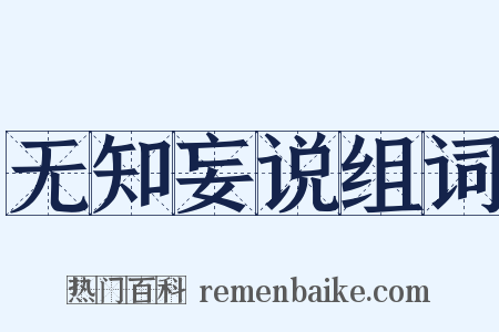 无知妄说组词是什么意思的图片